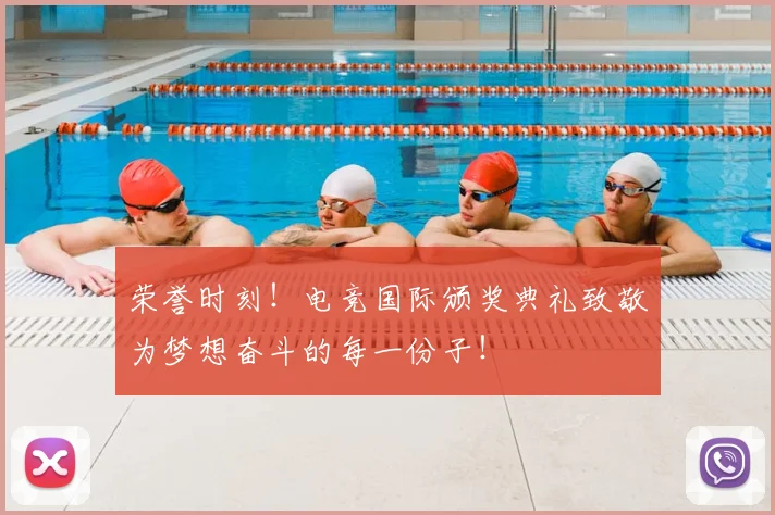 荣誉时刻！电竞国际颁奖典礼致敬为梦想奋斗的每一份子！