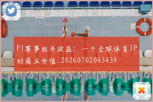 F1赛事经济效益:一个全球体育IP的商业价值_20260702043439