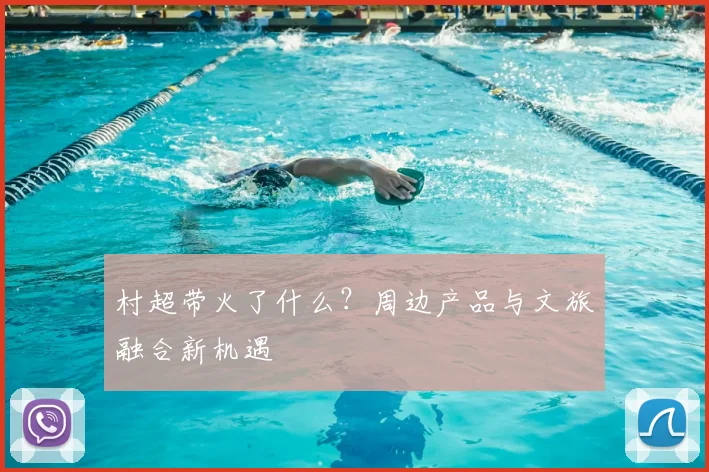 村超带火了什么？周边产品与文旅融合新机遇