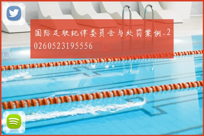 国际足联纪律委员会与处罚案例_20260523195556