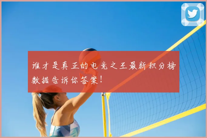 谁才是真正的电竞之王最新积分榜数据告诉你答案！