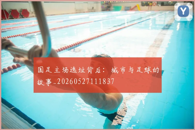 国足主场选址背后:城市与足球的故事_20260527111837