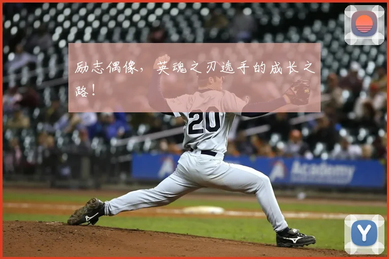 励志偶像，英魂之刃选手的成长之路！