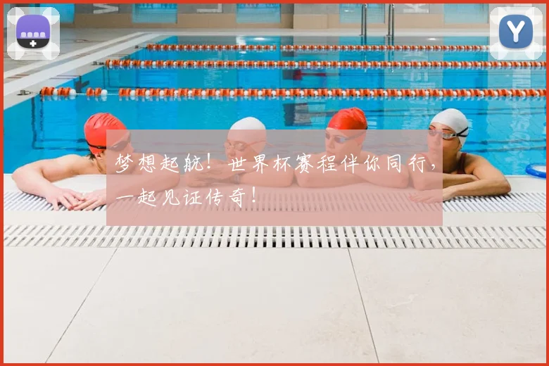梦想起航!世界杯赛程伴你同行,一起见证传奇!