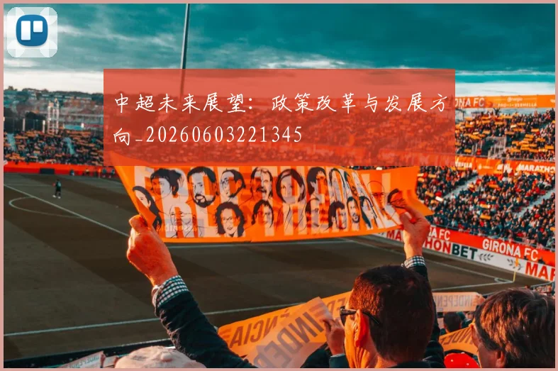 中超未来展望：政策改革与发展方向_20260603221345