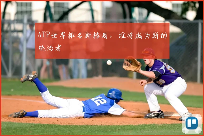 ATP世界排名新格局，谁将成为新的统治者