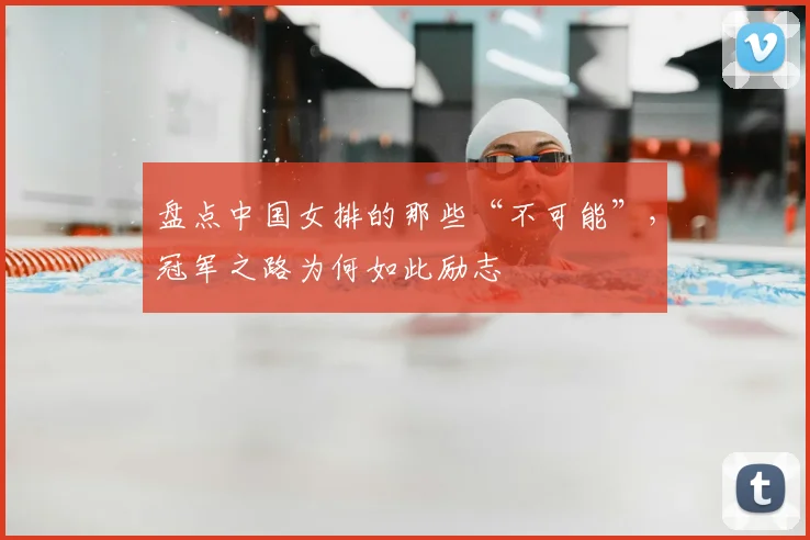 盘点中国女排的那些“不可能”，冠军之路为何如此励志