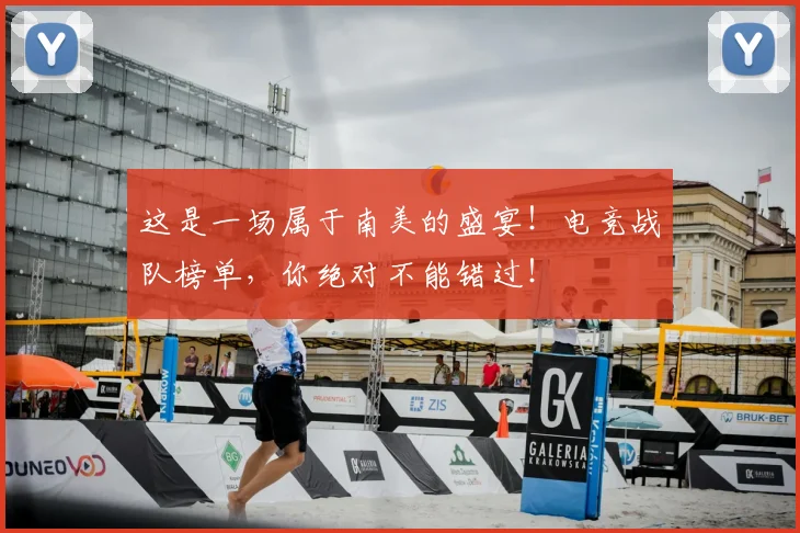 这是一场属于南美的盛宴!电竞战队榜单,你绝对不能错过!