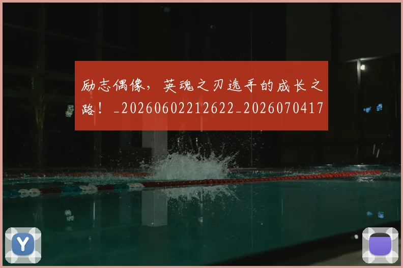 励志偶像，英魂之刃选手的成长之路！_20260602212622_20260704174048