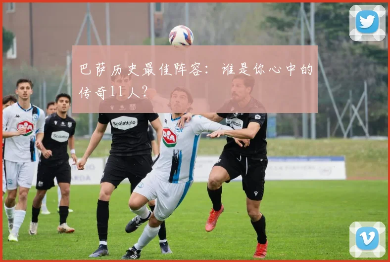 巴萨历史最佳阵容：谁是你心中的传奇11人？