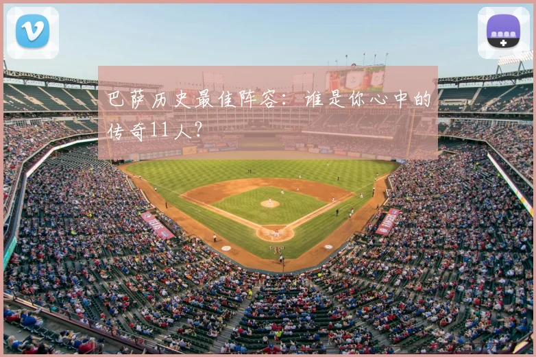 巴萨历史最佳阵容：谁是你心中的传奇11人？