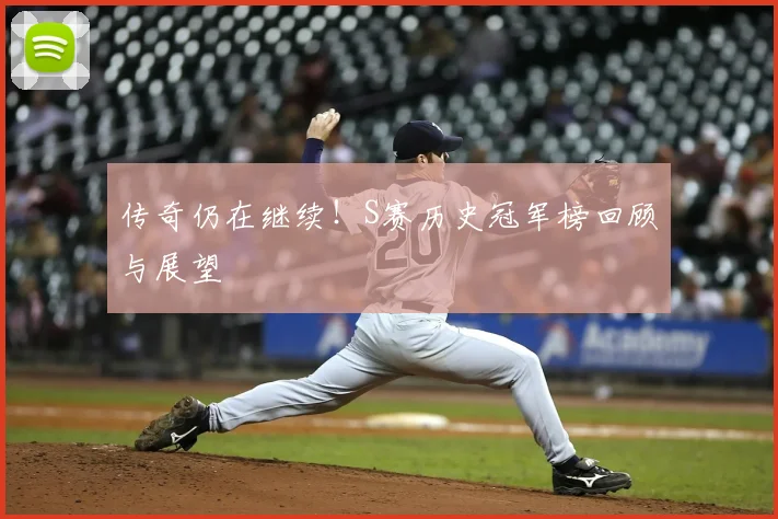 传奇仍在继续！S赛历史冠军榜回顾与展望
